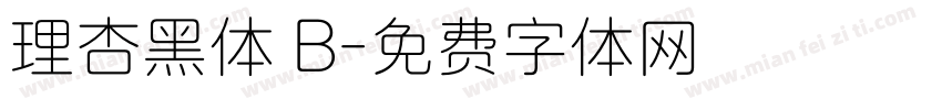 理杏黑体 B字体转换
